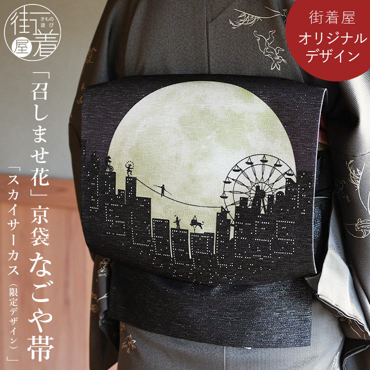 召しませ花 限定 名古屋帯 銀糸 京袋帯 スカイサーカス 日本製