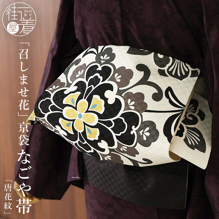 召しませ花 名古屋帯 染め 京袋帯 唐花紋 オフホワイト 日本製 正絹