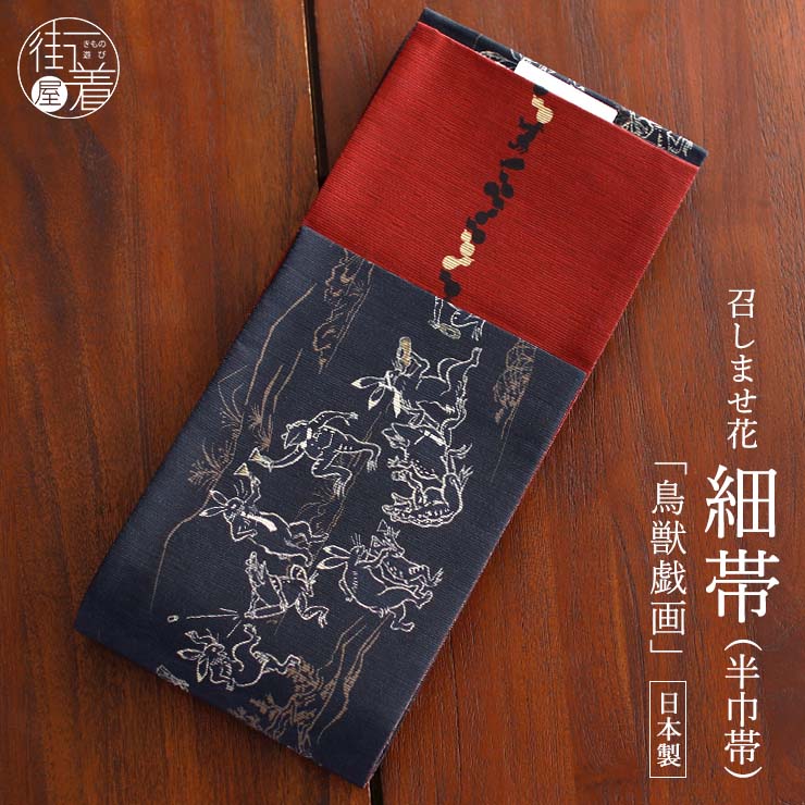 日本製] 細帯 半巾帯 長尺 紬風 絹 鳥獣戯画(墨黒 950-2111-B) 単品