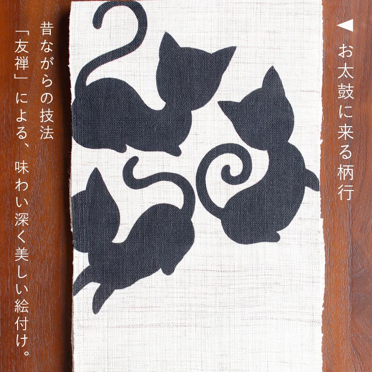 本麻] 夏名古屋帯 くるんと尻尾のネコちゃん (麻/黒) 麻 リネン 京袋帯