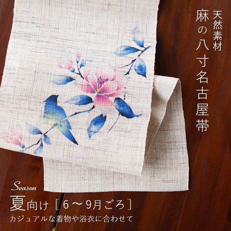本麻] 夏名古屋帯 花咲く枝にとまる鳥 (麻/藍色) 麻 リネン 京袋帯
