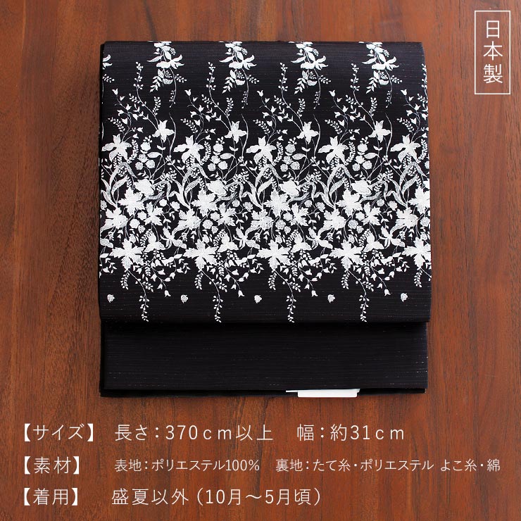 召しませ花 名古屋帯] Fleurette 京袋帯 花園 (黒色) 日本製 なごや帯