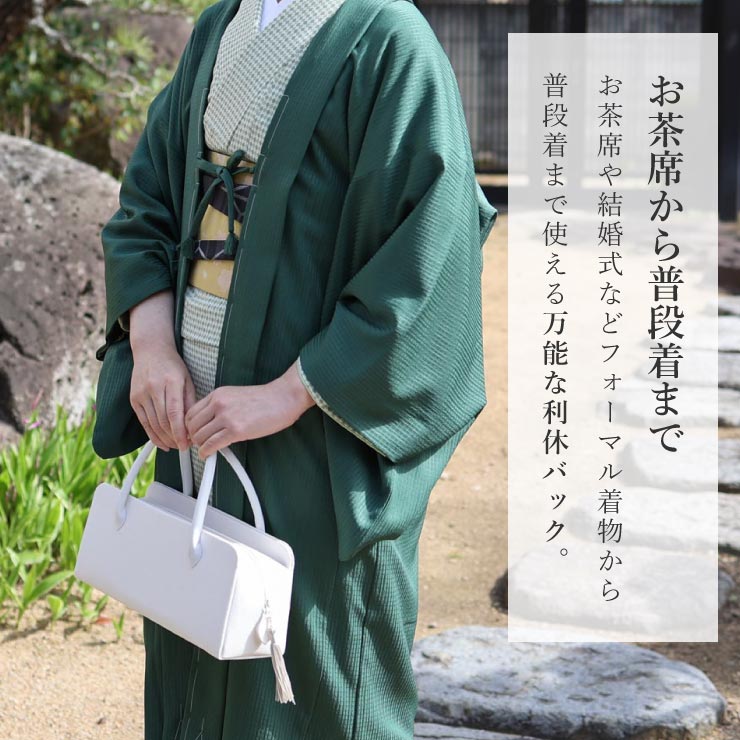 日本製 和装 茶席 利休バッグ インナーカラー 横型 ボストン型 お茶会