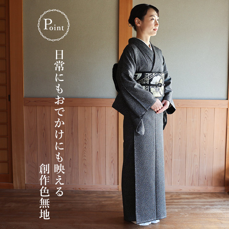 洗える着物 東レシルック 袷 創作色無地 きもの 吹雪 ブラック 日本製