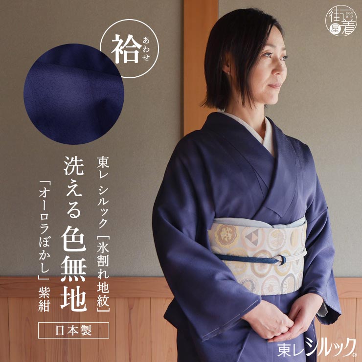 東レシルック] 創世舎 洗える 着物 袷 色無地 オーロラぼかし 氷割れ