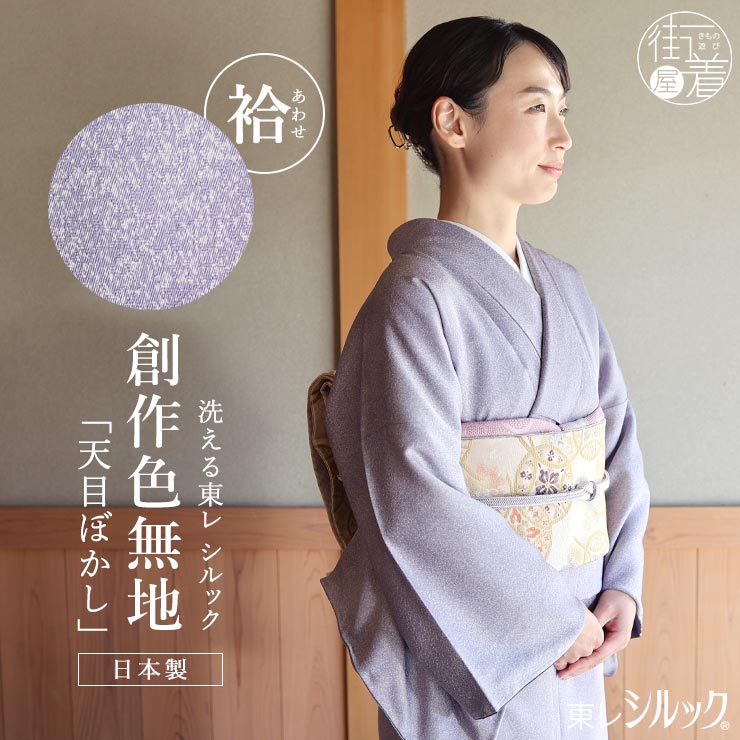 洗える着物] 創世舎 袷 創作 色無地 東レ シルック きもの 天目ぼかし