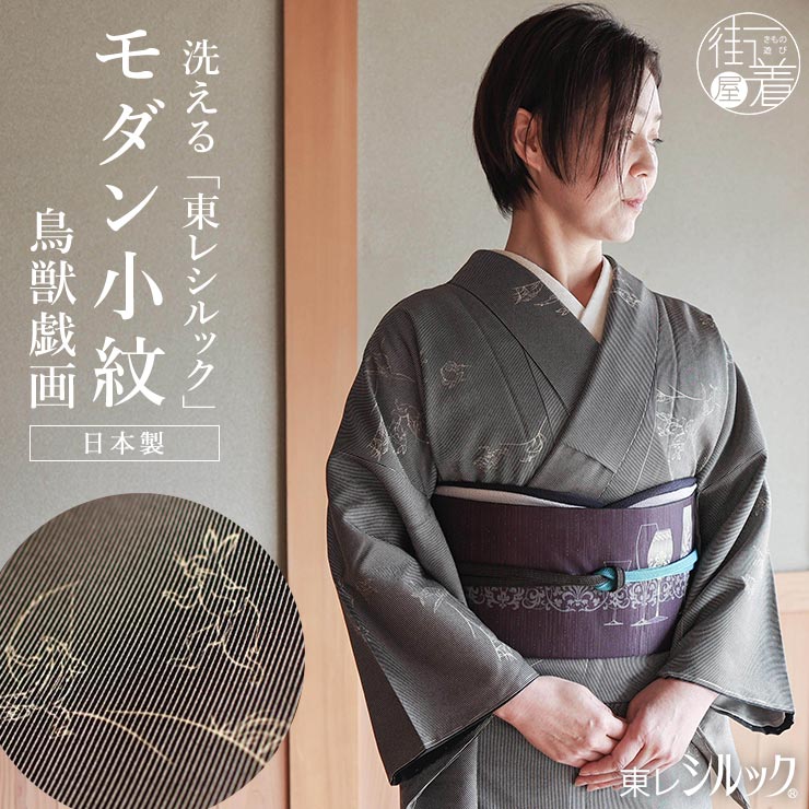 洗える着物] 創世舎 袷 モダン小紋 東レ シルック きもの 鳥獣戯画 黒