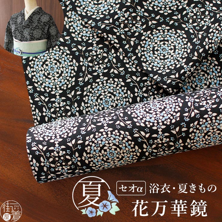 セオα 浴衣 反物 花万華鏡 (黒地×ブルー) 洗える ゆかた 夏きもの 月華