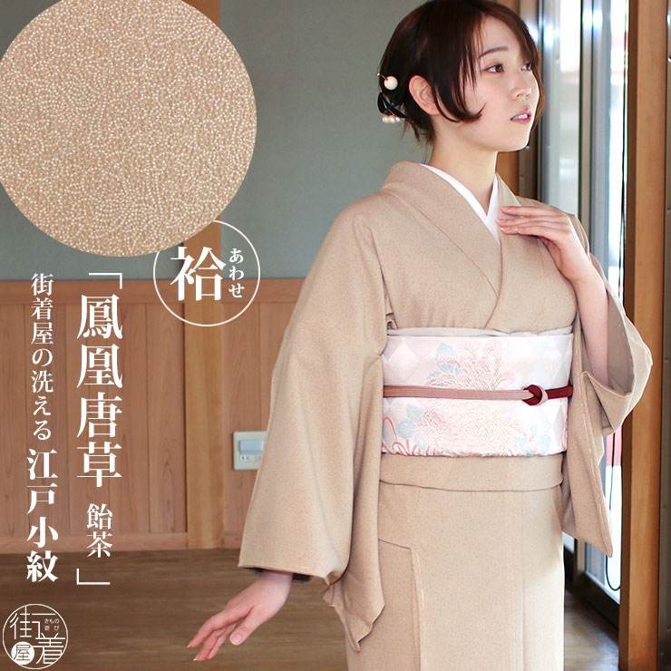 洗える 着物 ] 江戸小紋 袷 鳳凰唐草 飴茶色 M L サイズ 日本製 小紋