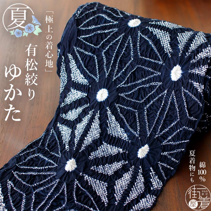 綿100% 有松絞り ゆかた 夏きもの 反物 大麻の葉 紺色 浴衣 ネイビー