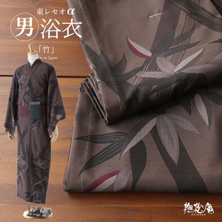 撫松庵 男ゆかた 竹（コゲチャ 100-338-004-28）洗えるプレタ浴衣
