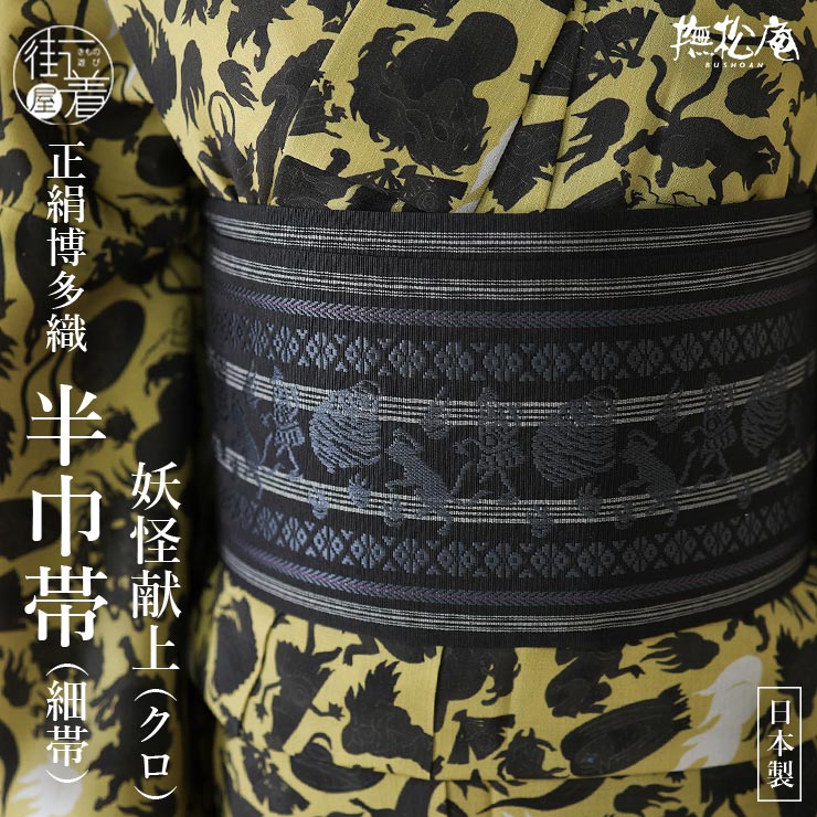 撫松庵 半幅帯 細帯 妖怪献上 (105-302-007 88黒色) 日本製 ブラック