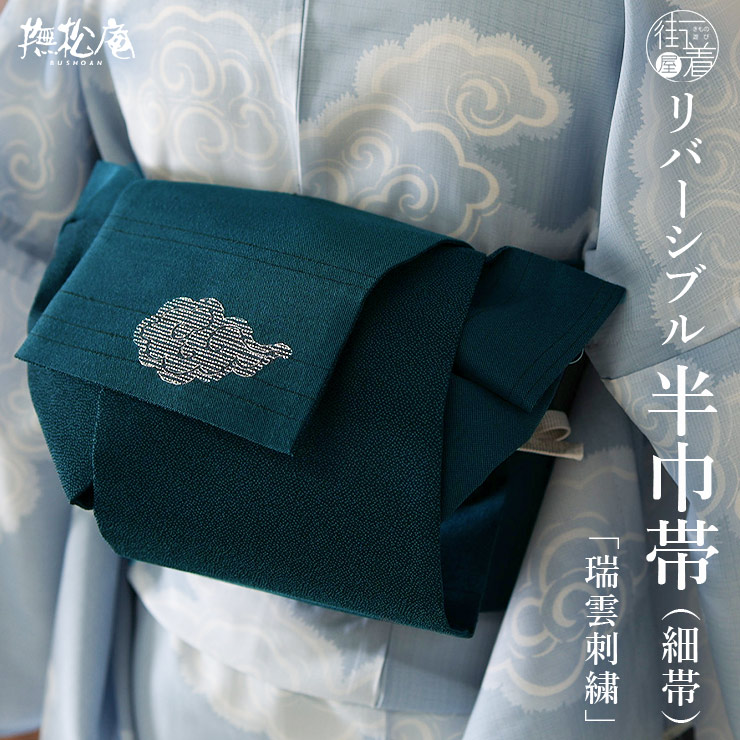 撫松庵 半幅帯 細帯 瑞雲刺繍 (105-302-002 76 ダークグリーン) 日本製