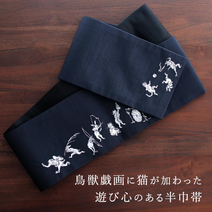 撫松庵」細帯 半幅帯 猫獣戯画 刺繍 紺 (103-102-012-78) ネイビー 濃