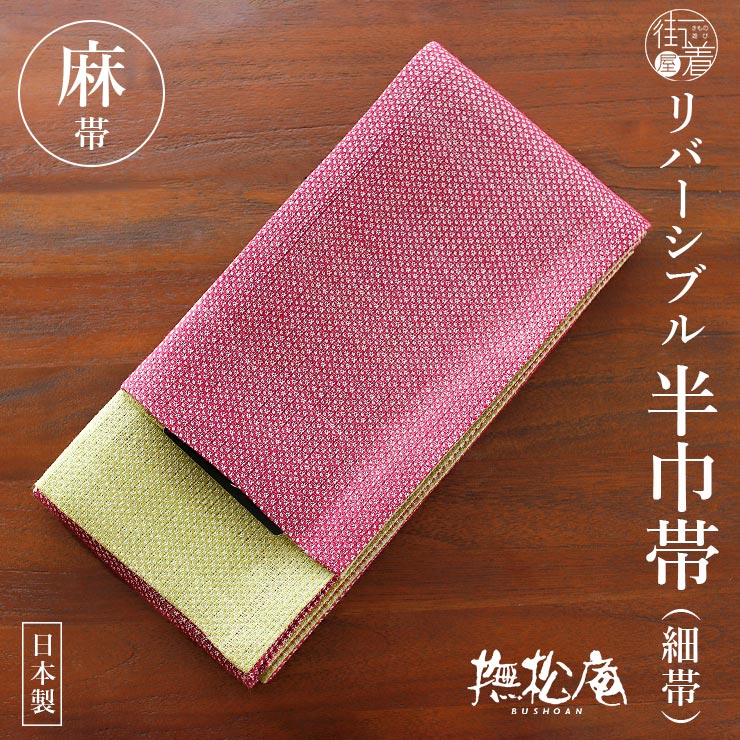 撫松庵 麻100% 半幅帯 細帯 麻リバーシブル (105-32-106 57 ローズ