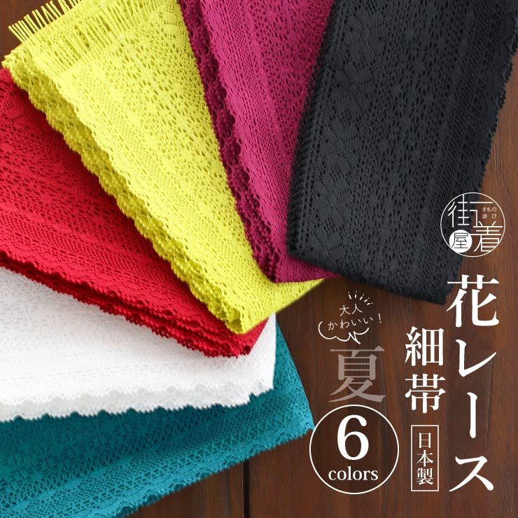 撫松庵 [ロングセラーのレース帯♪] 花レース (全6色 108-302-105) 細