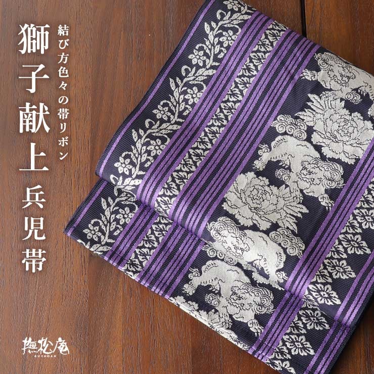 撫松庵 兵児帯(帯リボン) 獅子献上（紺×紫 100-303-001-78）牡丹