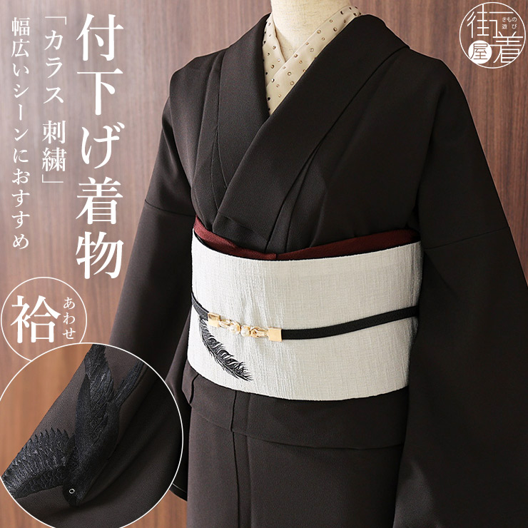 撫松庵 袷 きもの] 付下げ カラス 刺繍 29 茶色 日本製 着物 ブラウン
