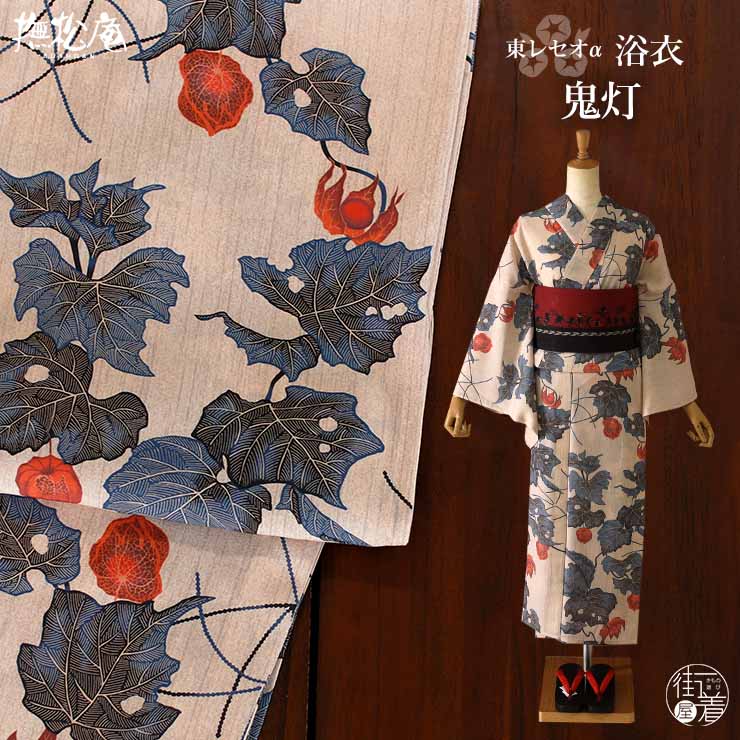 洗える 浴衣 ] 鬼灯（コン 105-337-013-78）ゆかた バチ衿 セオα CEOα