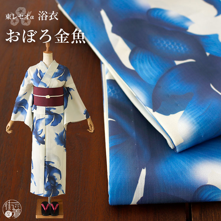 洗える 浴衣 仕立て上がり おぼろ金魚（ブルー 104-337-001-75）プレタ