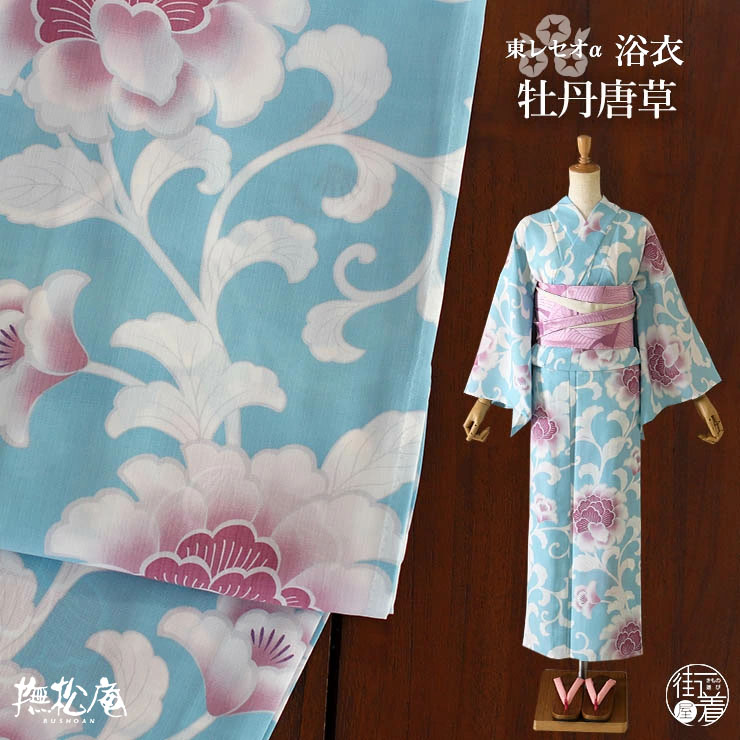 洗える 浴衣 ] 牡丹唐草（ミズイロ 104-337-134-72）ゆかた セオα CEOα
