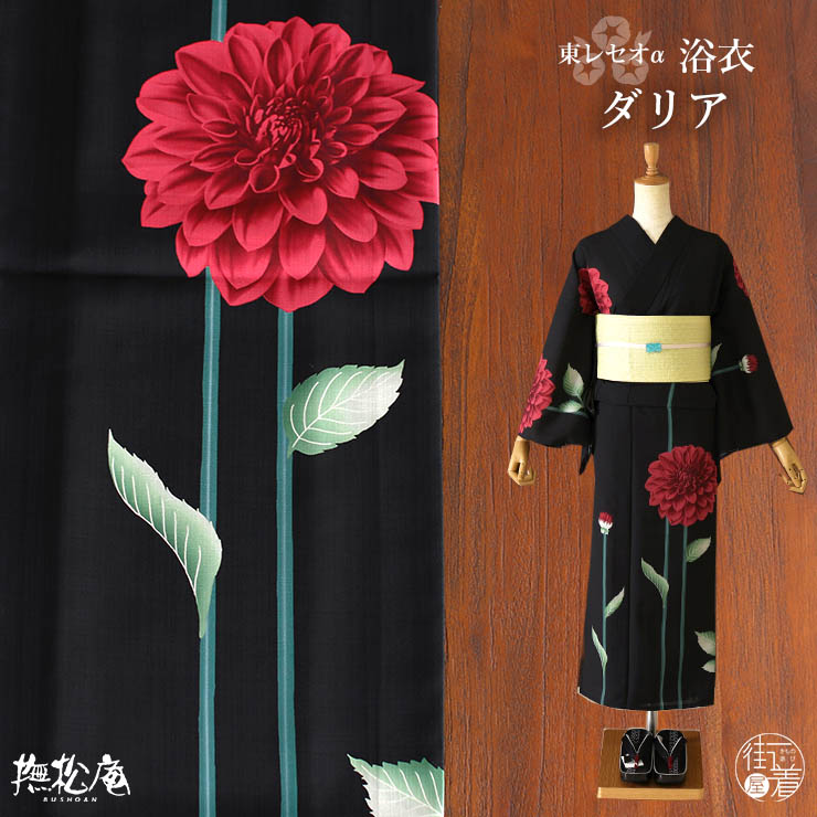 洗える 浴衣 ] ダリア（黒×赤 105-337-151-88）ゆかた バチ衿 セオα