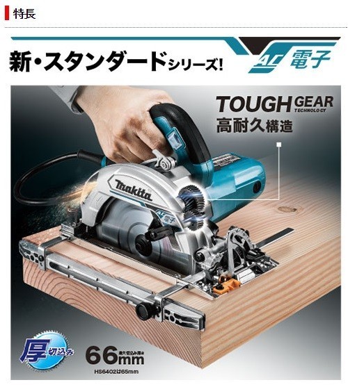 マキタ（makita） 【正規店】マキタ 電子造作用精密マルノコ HS6402