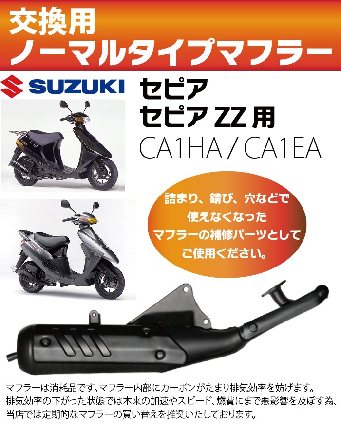 スズキ セピア / セピアZZ マフラー ノーマルタイプマフラー CA1HA