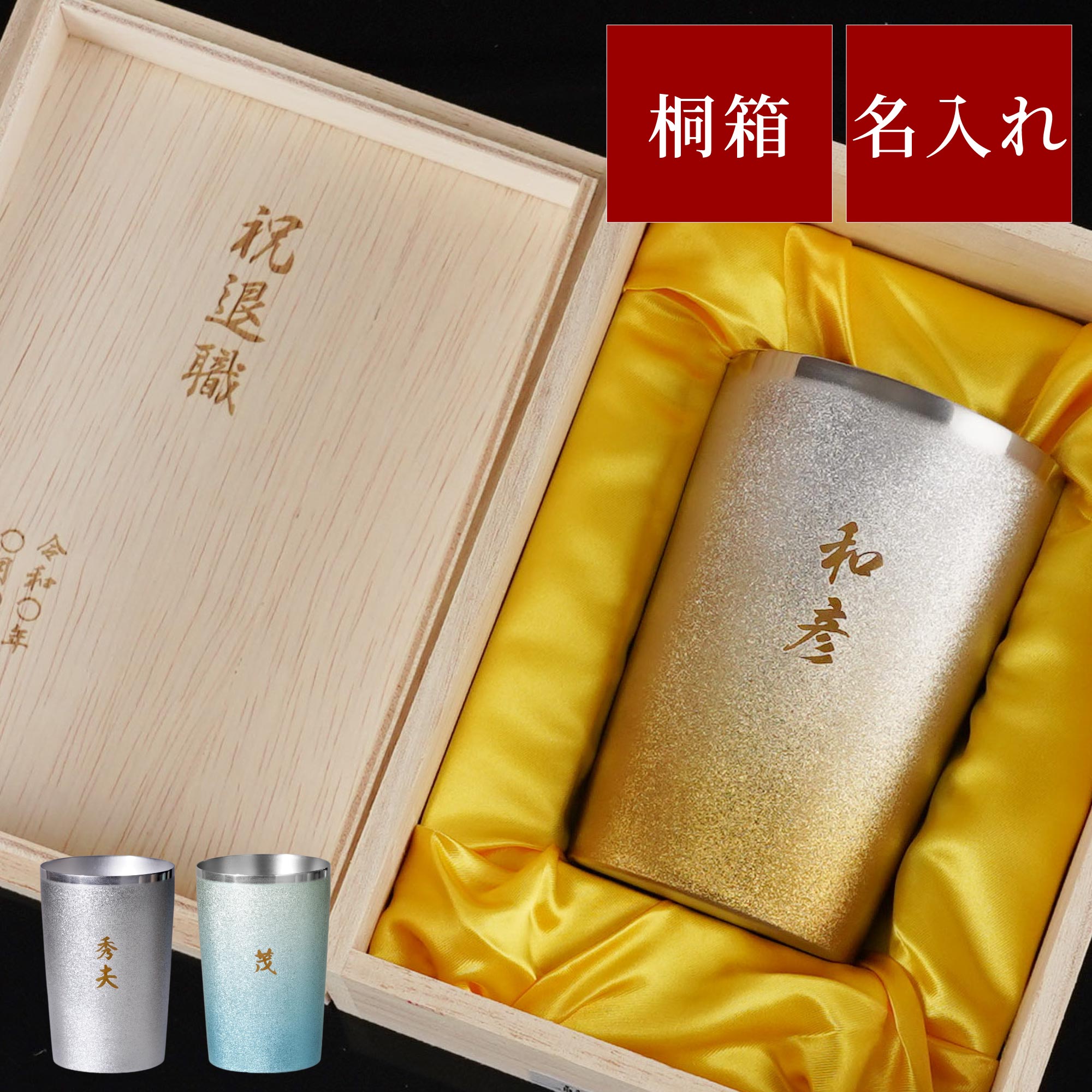 定年退職 記念品 男性 プレゼント 名入れ 名前入り ギフト 燕製 彩る