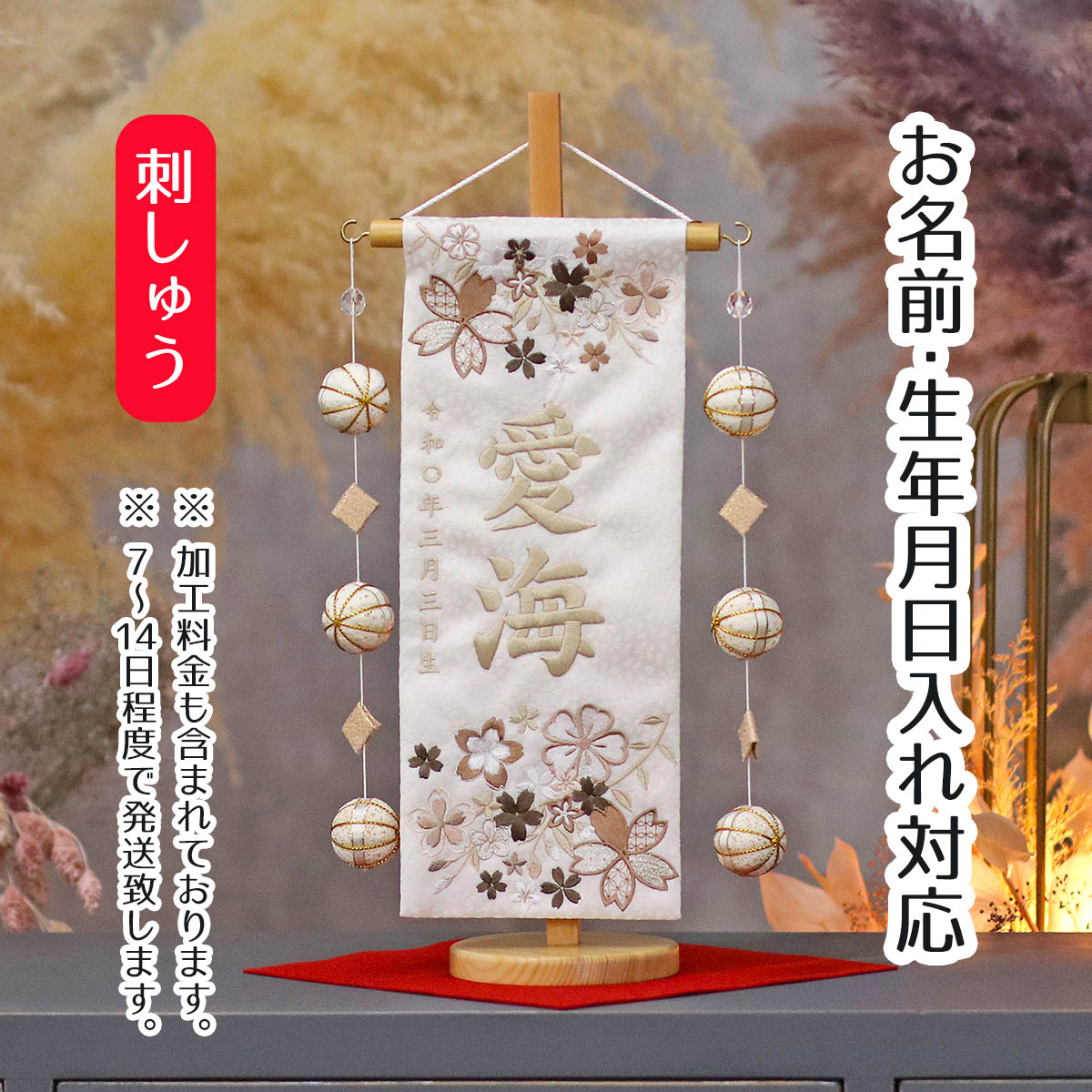 名前旗 優華 茶 白ジャガード刺しゅう (小) ホワイト鞠三連つるし