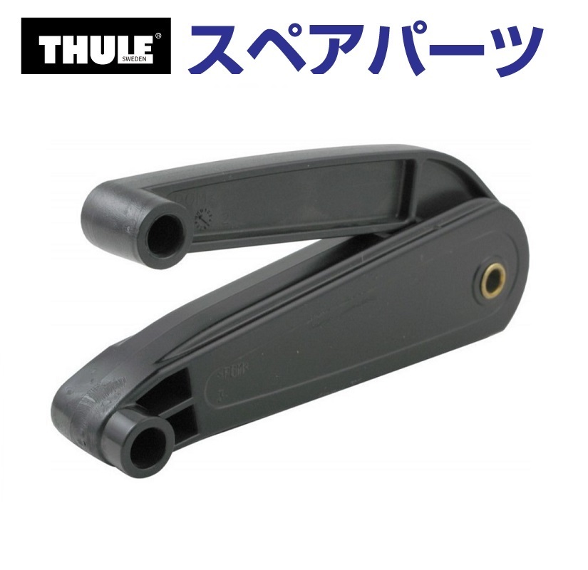 THULE スーリー スペアパーツ デュアルフォース エクセレンス 14939