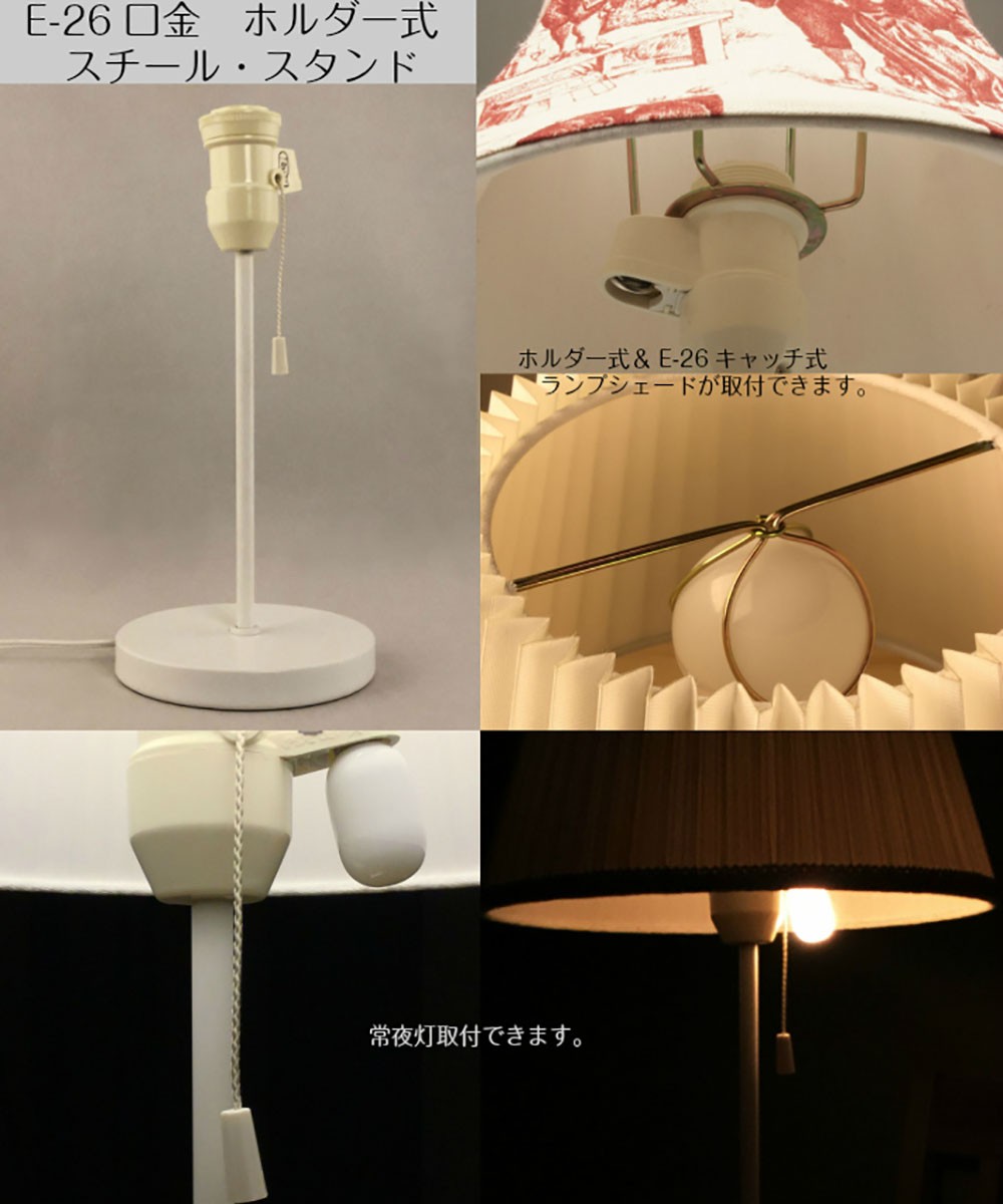 テーブルスタンド スチール製 ホワイト 本体のみ LED電球対応 電球