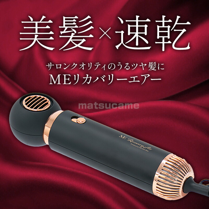 MEリカバリーエアー ドライヤー 速乾 ME リカバリーエアー ヘア