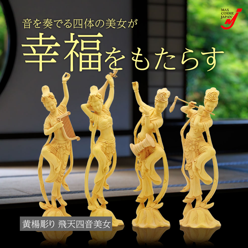 飛天四音美女 木彫り 女性像 置物 柘植 幸運 開運 風水 インテリア 4点