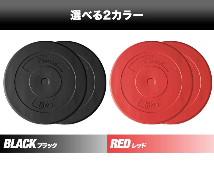 バーベル 用 プレート 15kg 2個セット ポリエチレンコート 追加