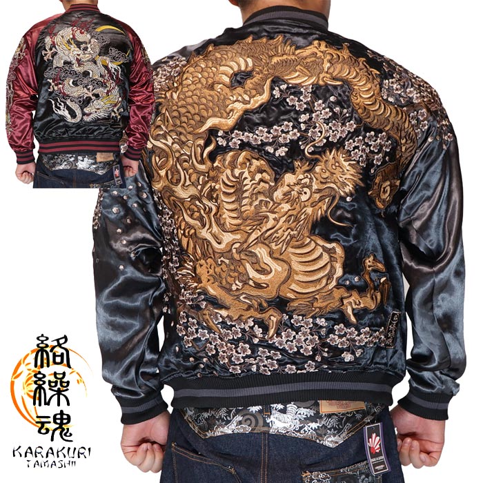 絡繰魂 カラクリダマシイ 和柄 スカジャン メンズ 総刺繍 リバーシブル