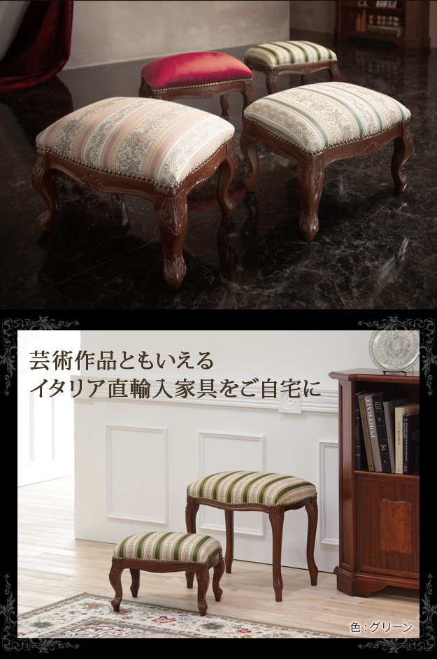 イタリア 家具 ヴェローナクラシック フットスツール 猫脚 輸入家具
