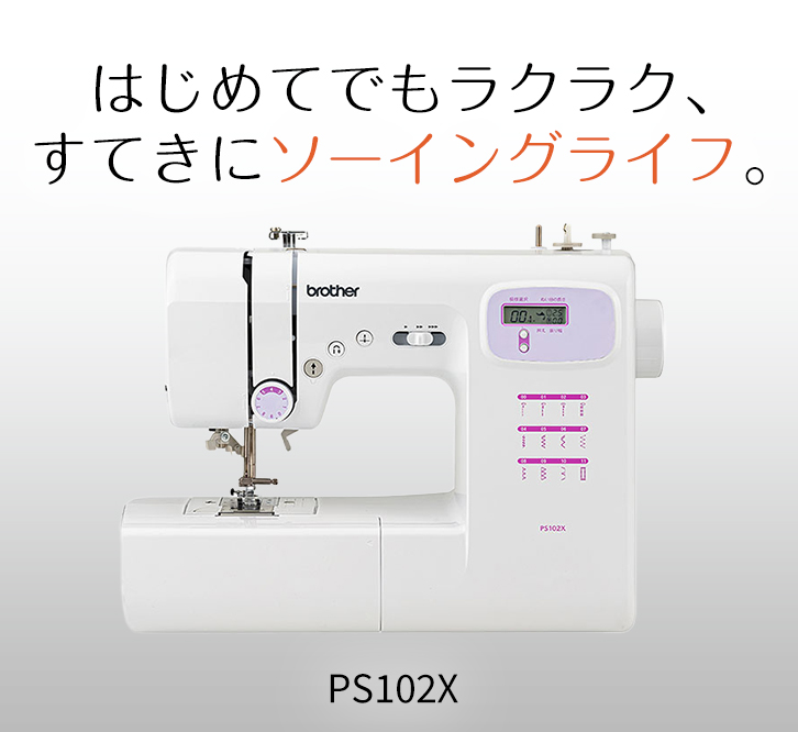 ブラザー工業 ミシン 初心者 ブラザー コンピューターミシン PS102X