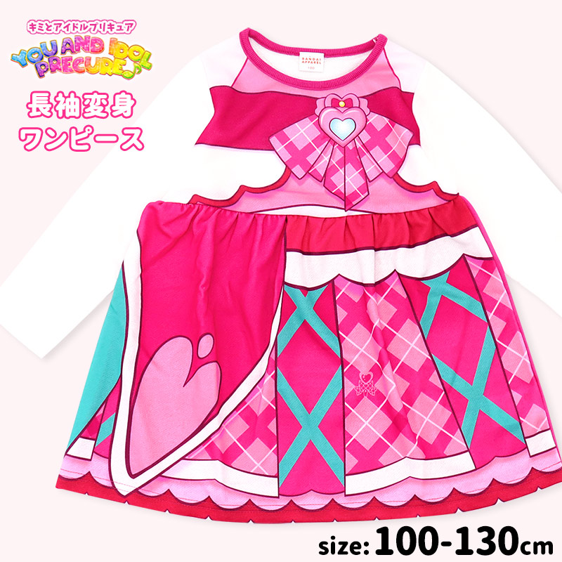 キミとアイドルプリキュア 長袖 ワンピースなりきり 変身 コスプレ 100