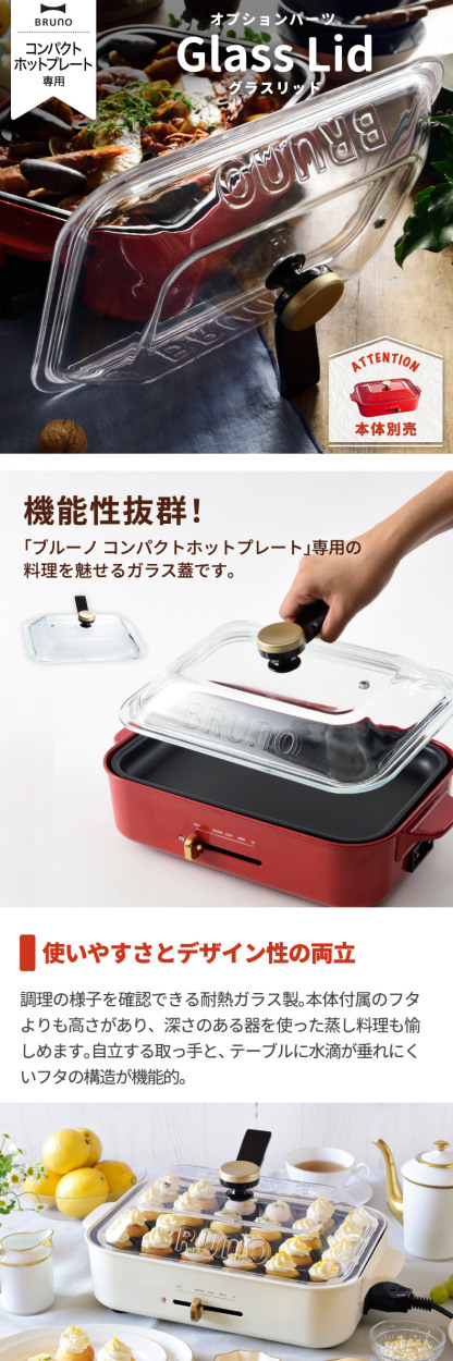 BRUNO（ブルーノ） コンパクトホットプレート専用グラスリッド 耐熱