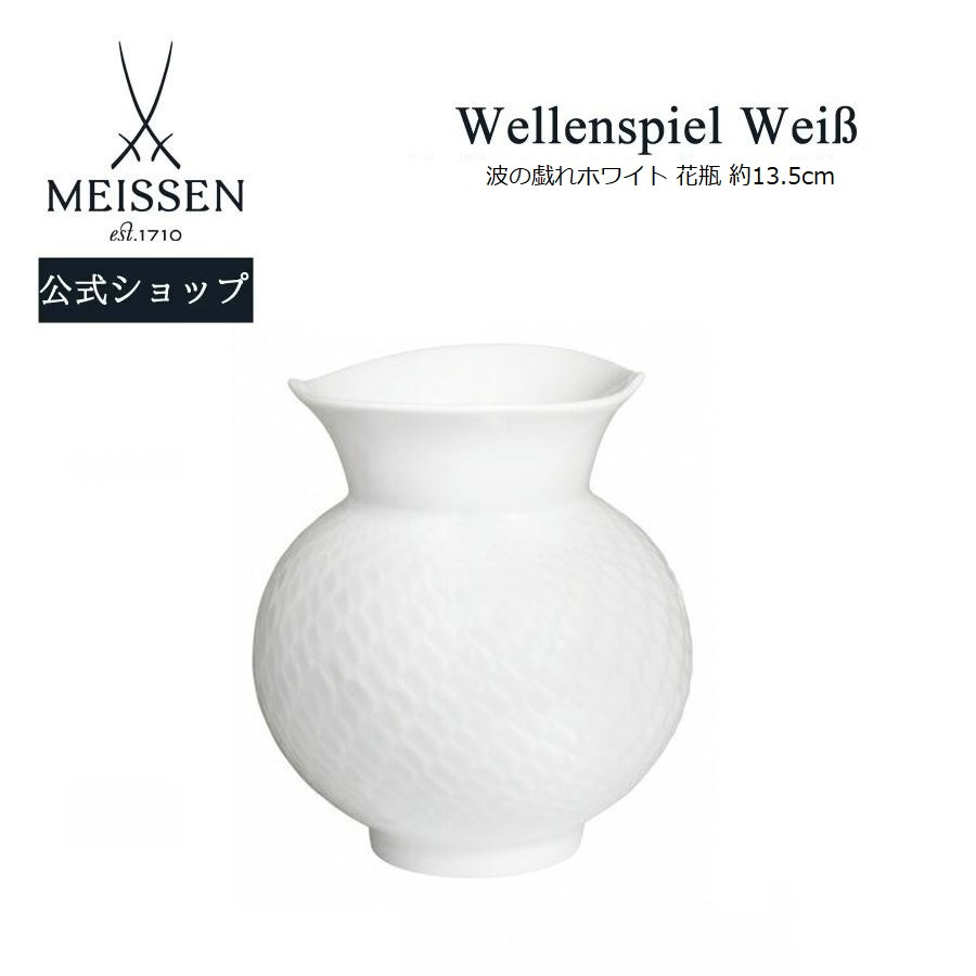 マイセン 花瓶 高さ約13.5cm 「波の戯れ ホワイト」 プレゼント 普段