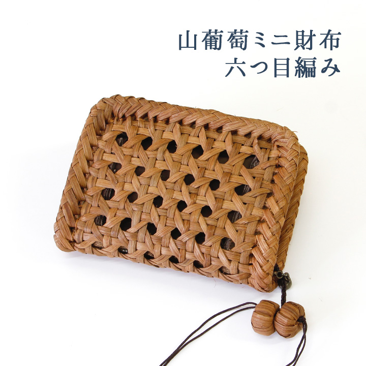 7日間返品送料無料☆1年間無償修理対応】山葡萄 ミニ財布 六つ目編み