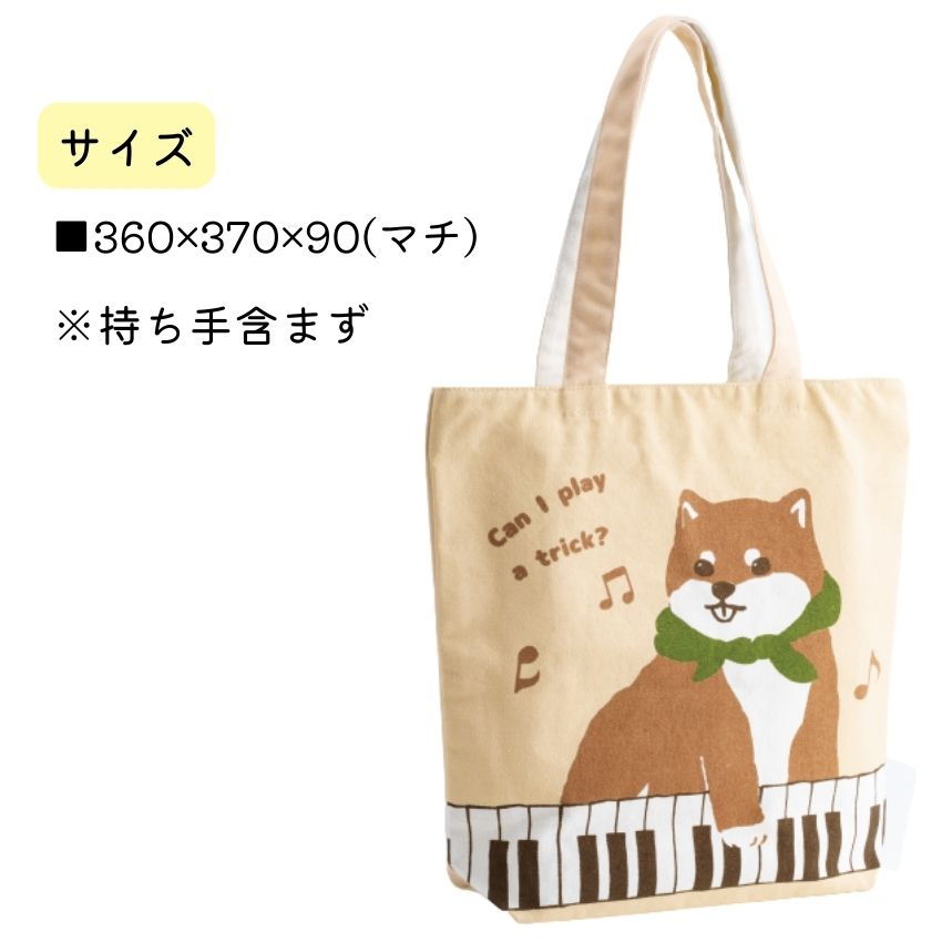 吉澤 トートバッグ まめしば鍵盤 YB1215-01 柴犬 まとめ注文可能