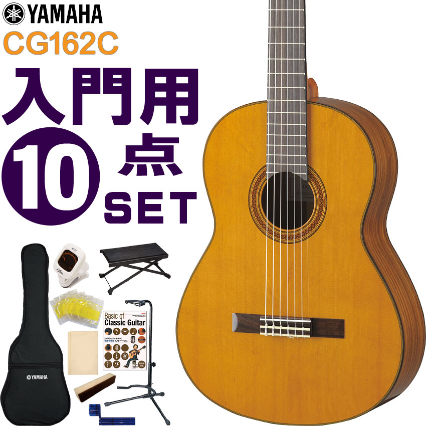 YAMAHA（ヤマハ） クラシックギター 初心者セット CG162C 入門 10点