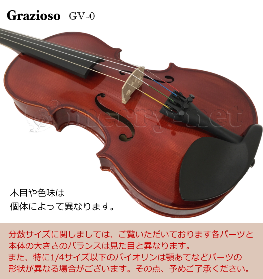 Grazioso 初心者向け バイオリン 調整後出荷 GV-0 3/4サイズ 4点セット