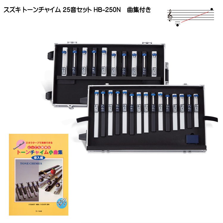鈴木楽器製作所 スズキ トーンチャイム 25音セット HB-250N 曲集付き