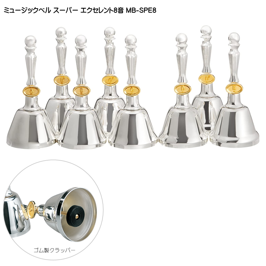 ウチダ ミュージックベル スーパーエクセレント8音 MB-SPE8 ハンドベル