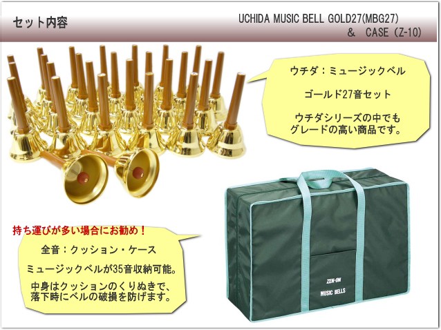 ウチダ ミュージックベル ハンドベル ゴールド27音 MB-GN クッション