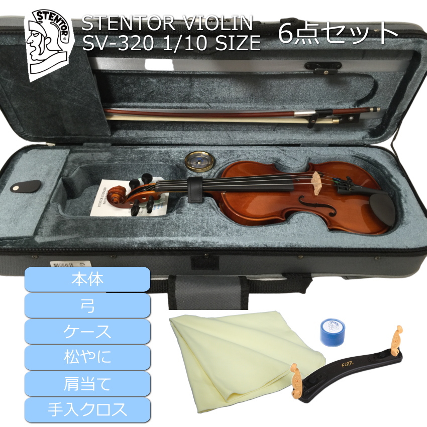 分数バイオリン ステンター SV-320 子供用 1/10サイズ 6点セット