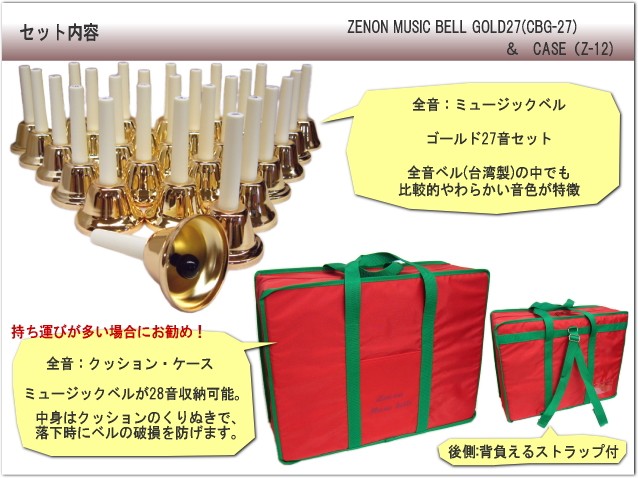 全音 ミュージックベル ハンドベル ゴールド27音 クッションケース